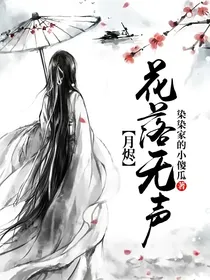 月烬：花落无声