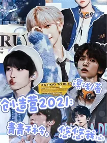 创造营2021：青青子衿，悠悠我心