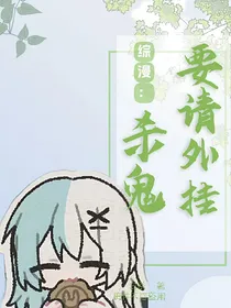 综漫：杀鬼要请外挂