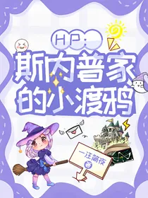 HP：斯内普家的小渡鸦