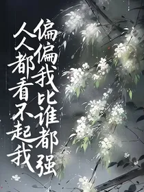 人人都看不起我，偏偏我比谁都强