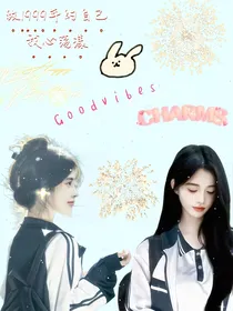 致1999年的自己：我心荡漾