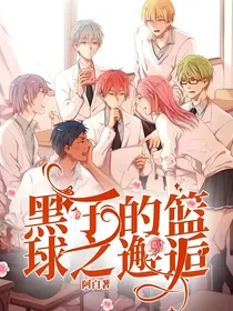 黑子的篮球之邂逅