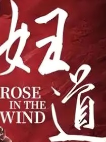 妇道（成见）