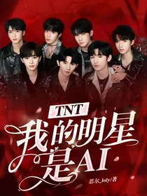 TNT：我的明星是AI