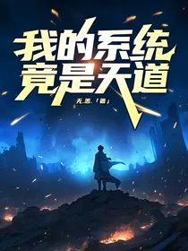 我的系统竟是天道