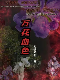 万花血色