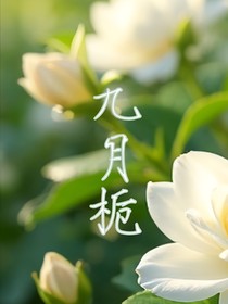 九月栀