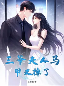 三爷夫人又掉马了