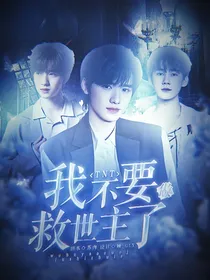 TNT：我不要做救世主了