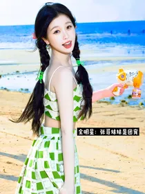 全明星：张哥妹妹是团宠