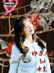 TNT：许愿又成be女主