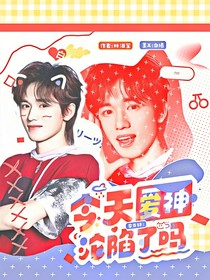 宋亚轩：今天爱神沦陷了吗