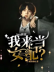bts快穿：我来当女配？