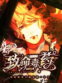 魔鬼恋人：致命毒药