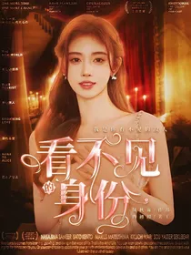 看不见的身份