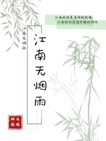 江南无烟雨