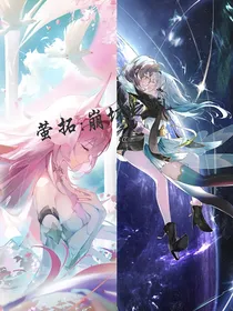 萤拓：崩坏之乱