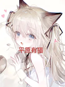 平原有猫