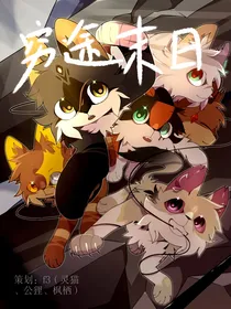 穷途末日——飞走的鸟儿不一定自由