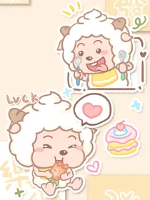 懒羊羊之背叛