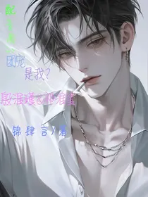 配音圈的团宠是我？