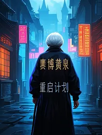 孟婆代码：赛博黄泉重启计划