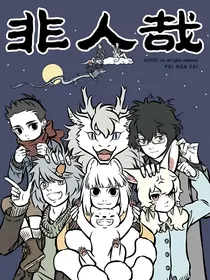 非人哉之团宠小猫三千岁