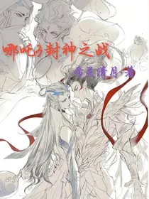 哪吒3封神之战