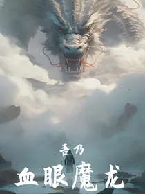 吾乃血眼魔龙