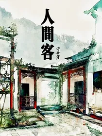 谁非人间客