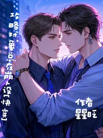 攻略对象总在崩人设