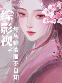 综影视之炮灰她渣而不自知
