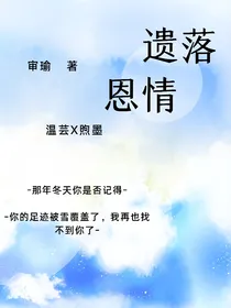 遗落恩情