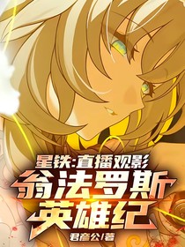 星铁：直播观影，翁法罗斯英雄记