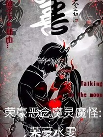 恶念魔灵魔：怪荣豪水雯