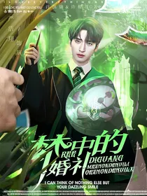 HP严浩翔：梦中的婚礼