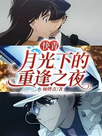 快青：月光下的重逢之夜