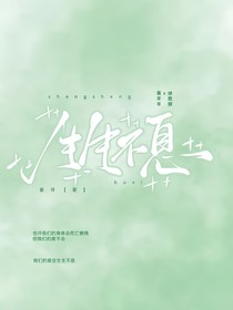 胜喜——生生不息（续）