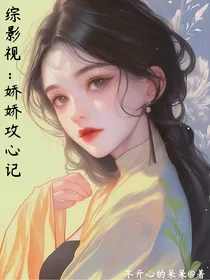 综影视：娇娇攻心记