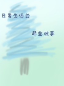日常生活的那些破事
