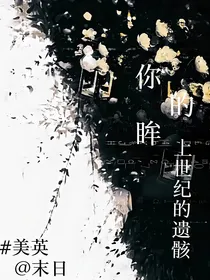 你的眸，上世纪的遗骸