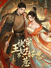 快穿，王妃不好惹