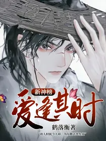 新神榜：爱逢其时