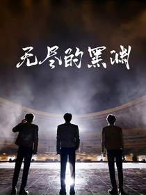 无尽的深渊与TFBOYS