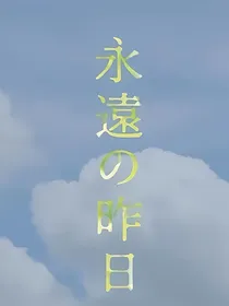 永远的昨日