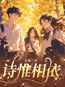 诗惟相依
