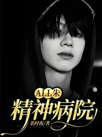 all朱：精神病院