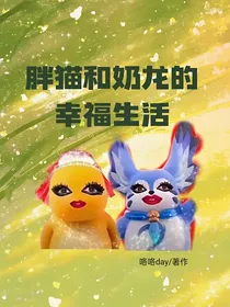 胖猫和奶龙的幸福生活