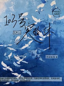103号实验体